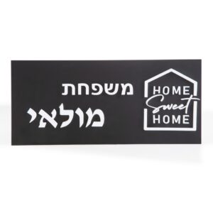 הום סוויט הום