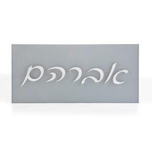 אברהם קלאסי